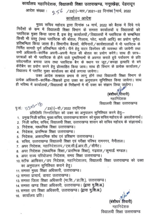 शिक्षा विभाग भी करेगा पलास्टिक पर सख्ती,अपनी पानी की बोतल लाएंगे कर्मी